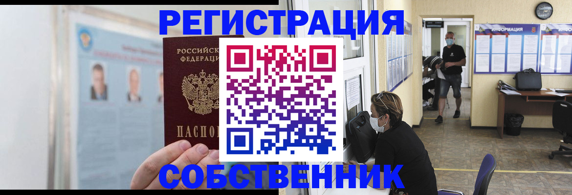 прописка от собственника в Артёме